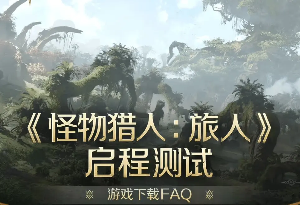This promotional artwork announces the Monster Hunter Outlanders mobile game test launch in China.