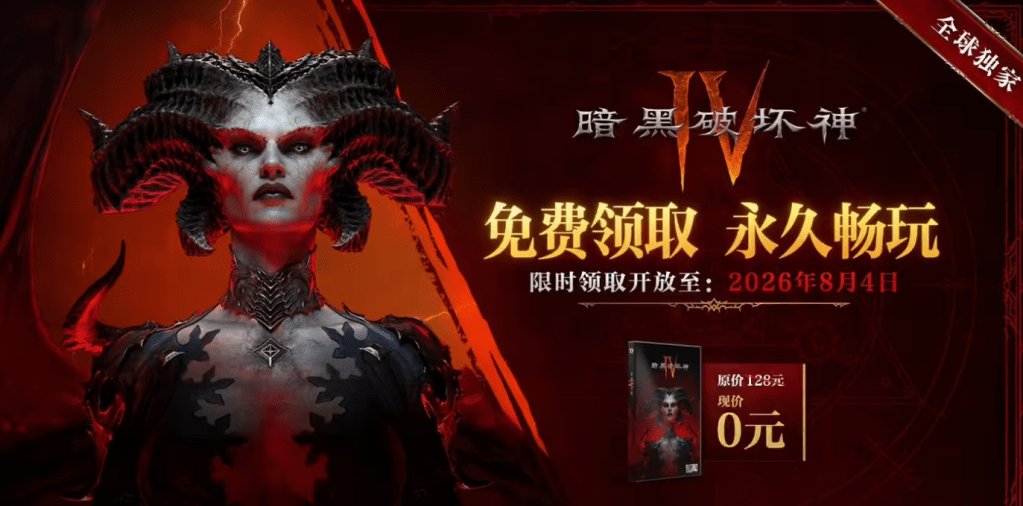 This promotional artwork announces the extended free base game giveaway for Diablo IV on Chinese servers until August 2026.