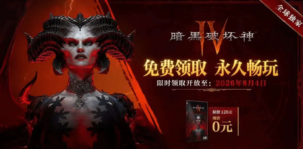 This promotional artwork announces the extended free base game giveaway for Diablo IV on Chinese servers until August 2026.